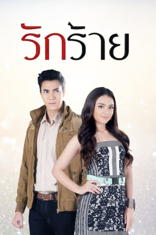 Poster de รักร้าย