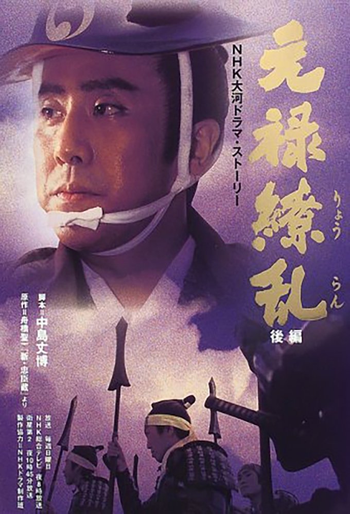 Poster de 元禄繚乱