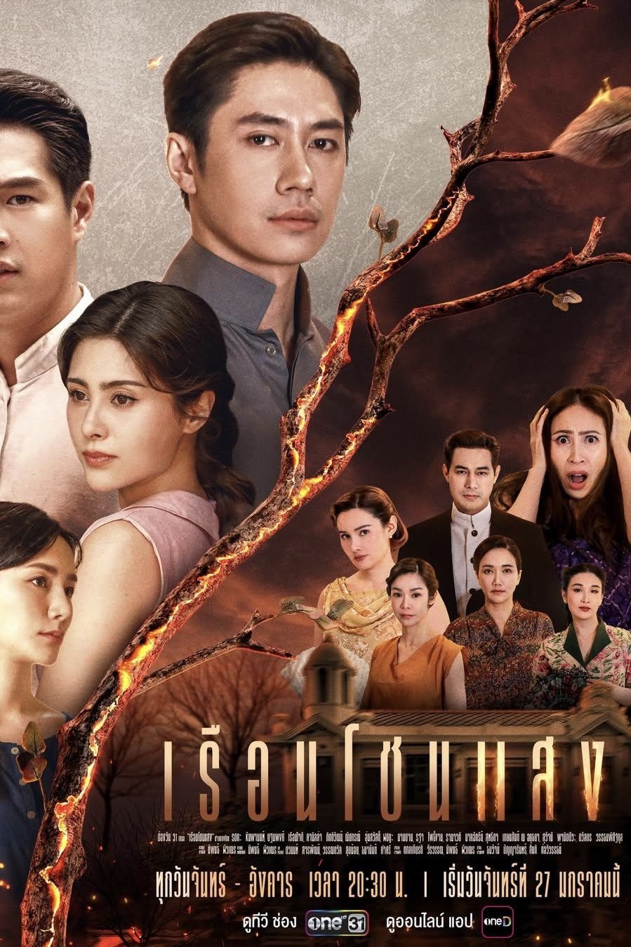 Poster de เรือนโชนแสง
