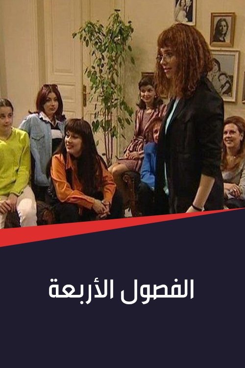 Poster de الفصول الأربعة
