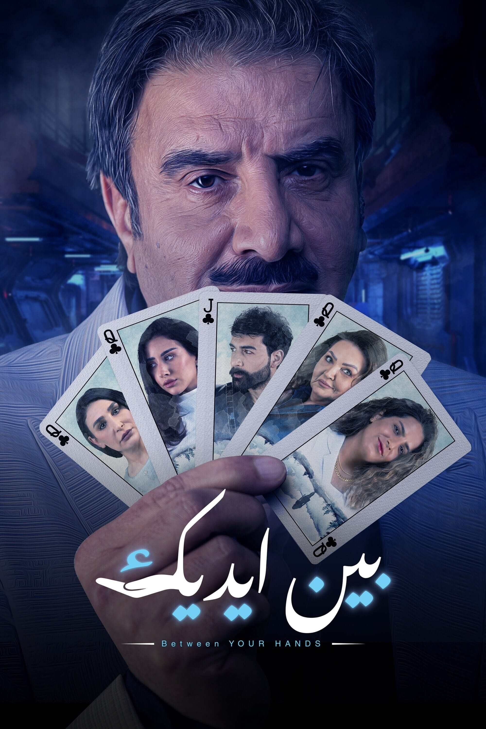 Poster de بين ايديك