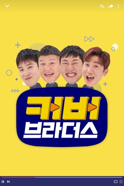 Poster de 커버브라더스