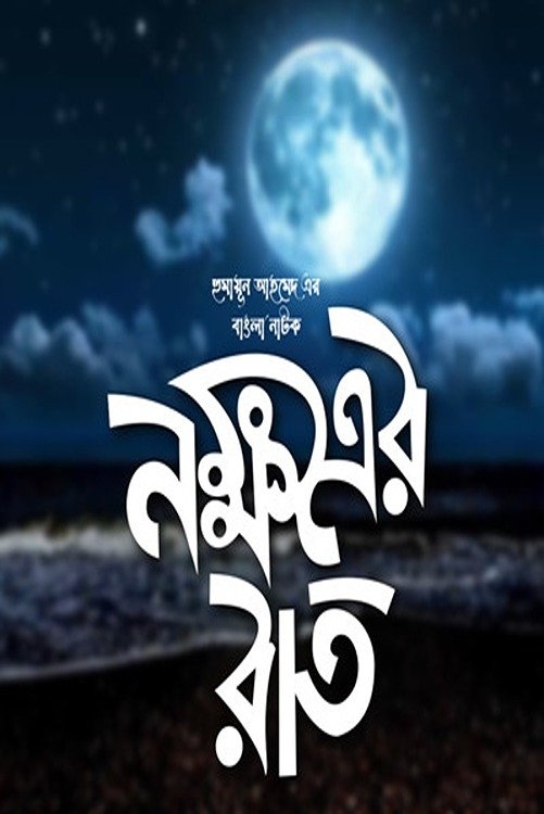 Poster de Nokkhotrer Raat