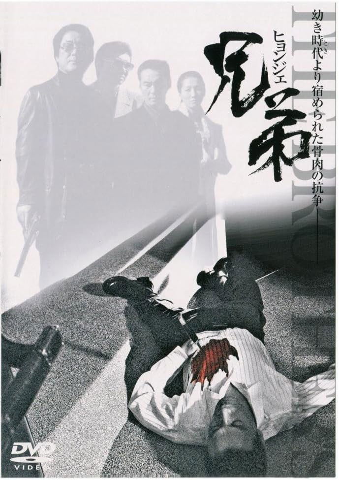 兄弟 ヒョンジェ