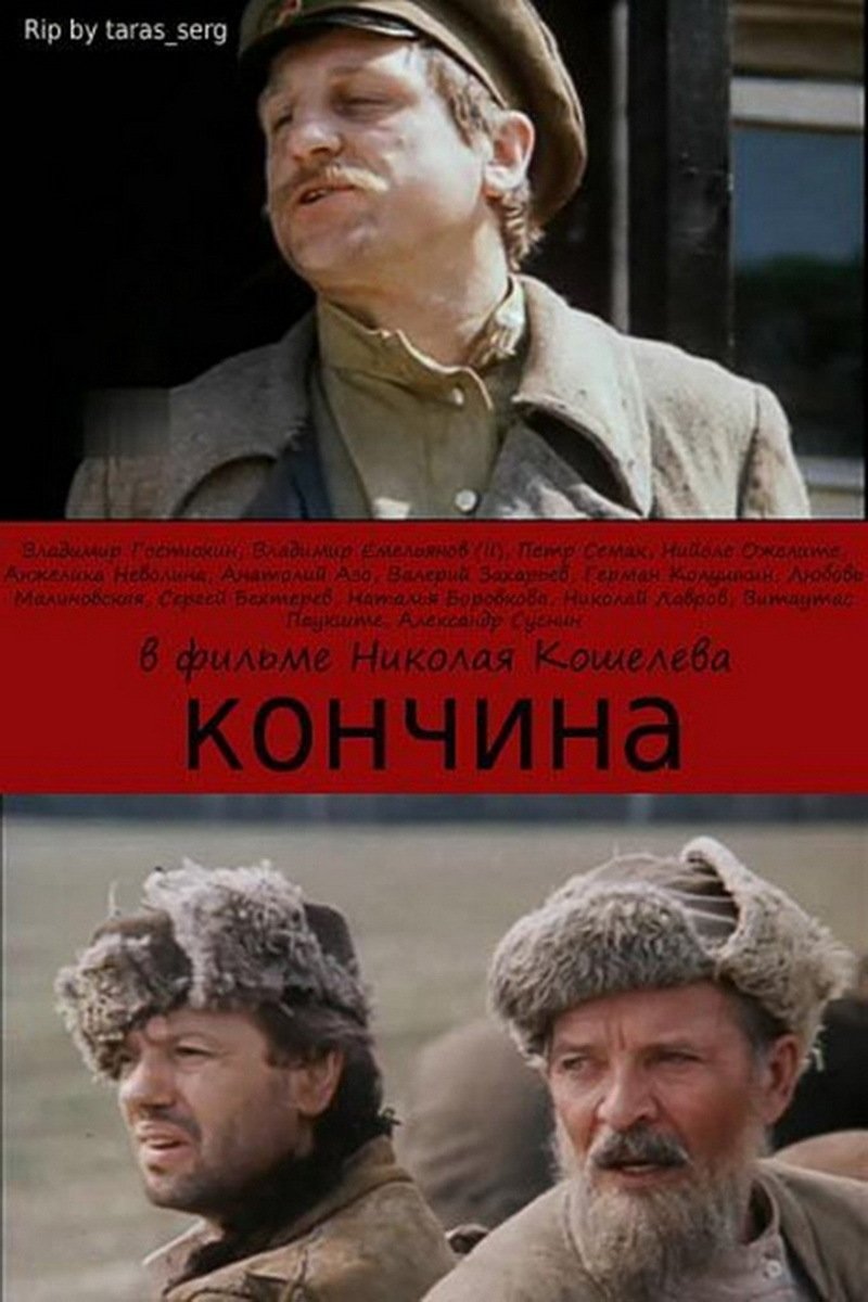 Poster de Кончина