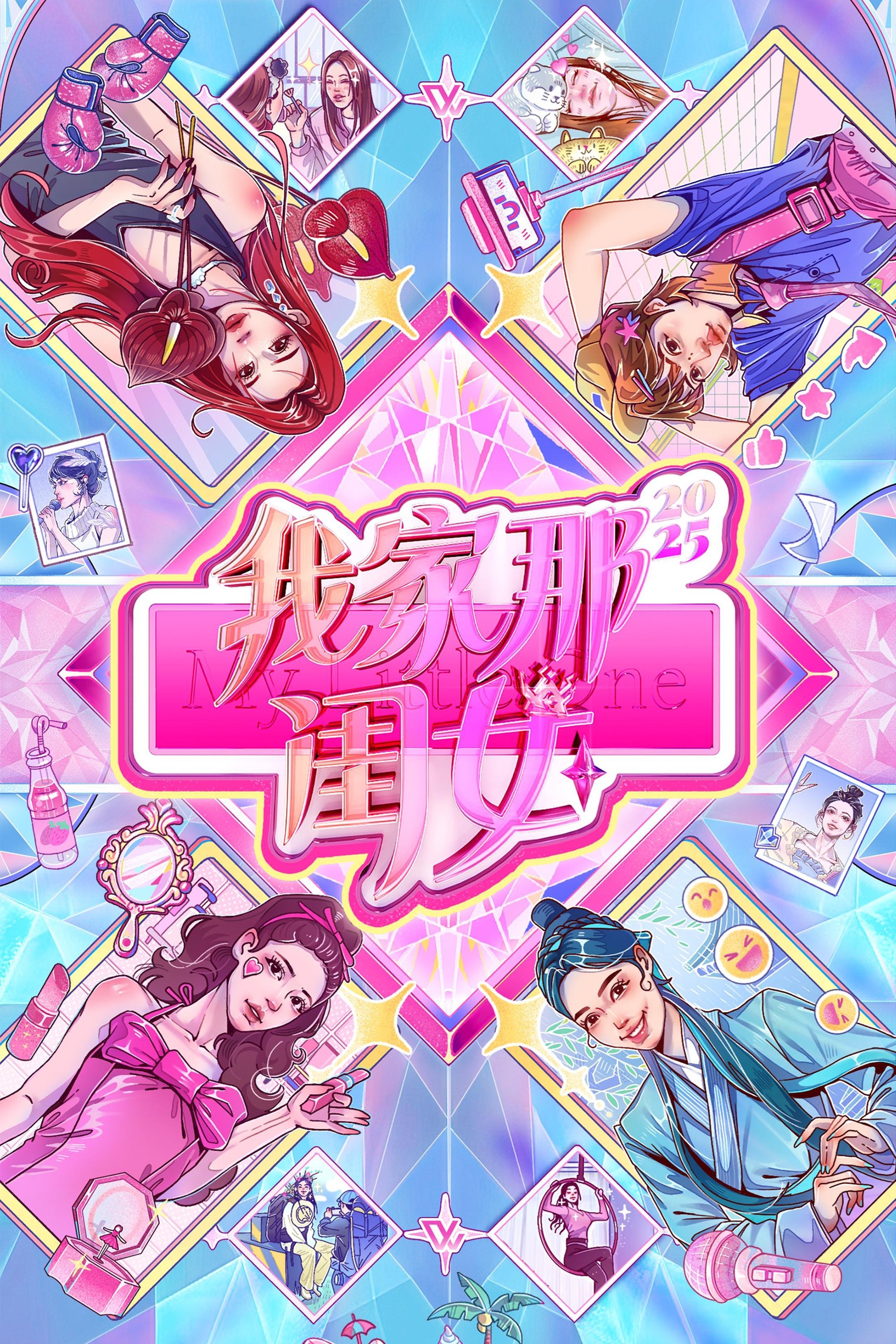 Poster de 我家那闺女