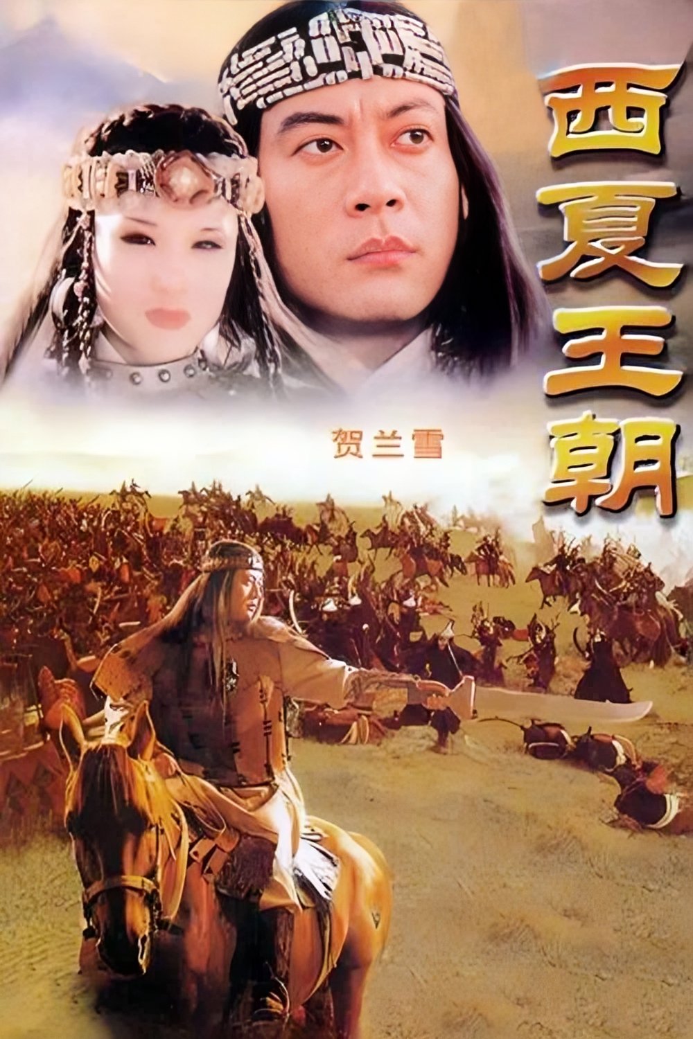 Poster de 贺兰雪