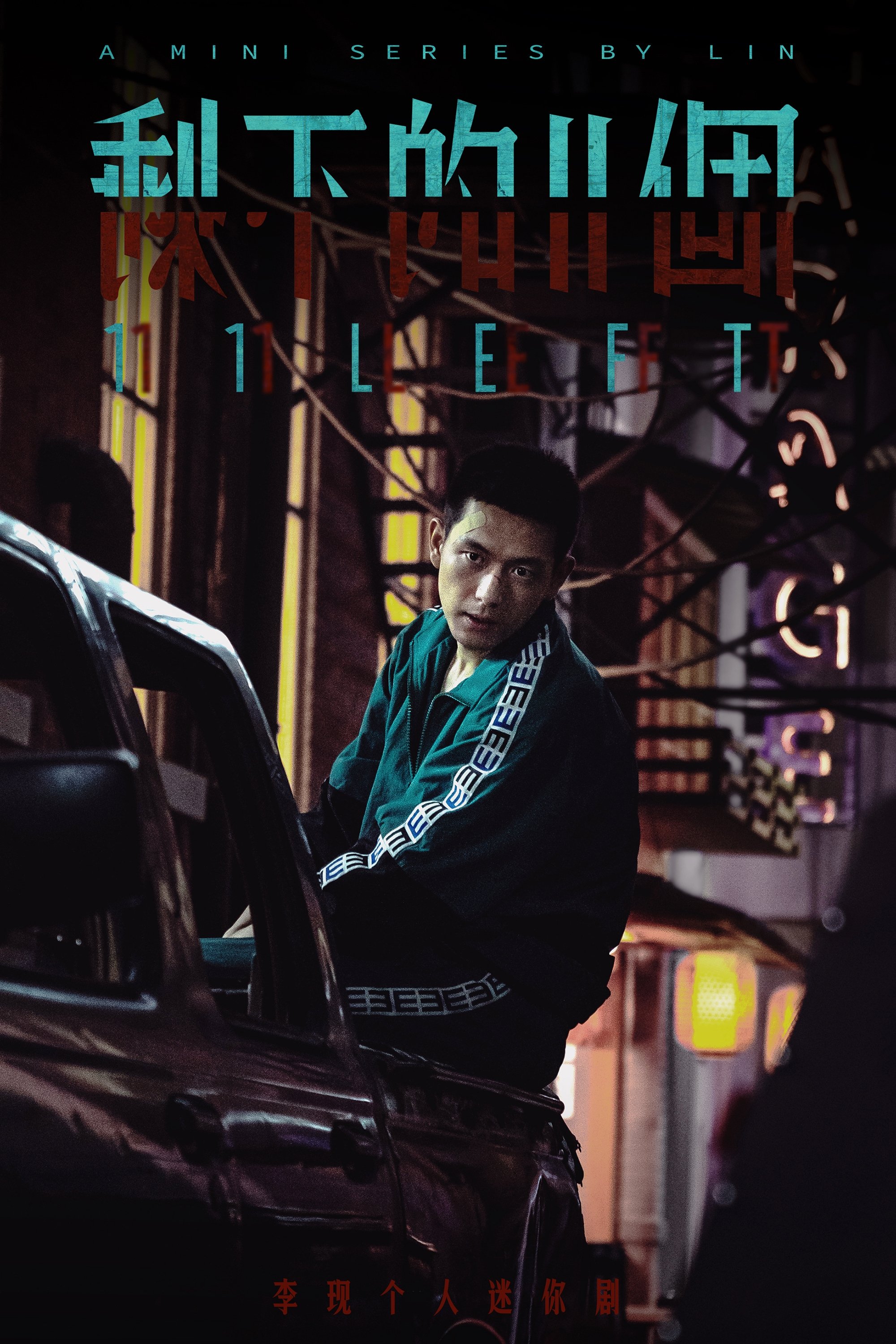 Poster de 剩下的11个