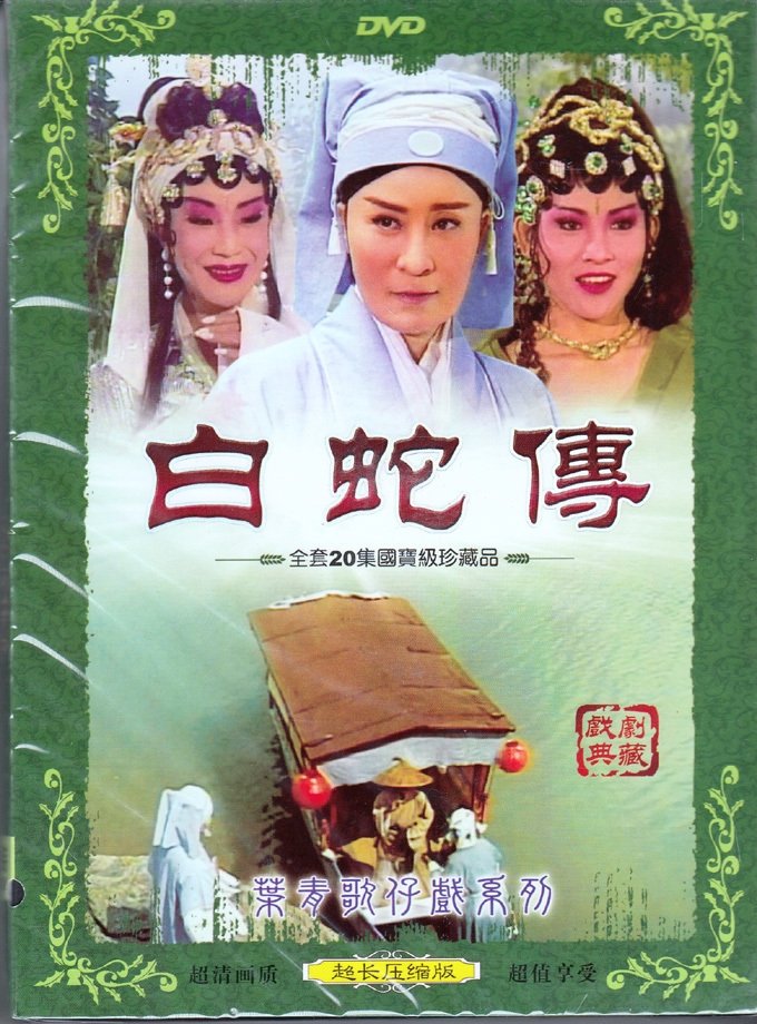 Poster de 葉青歌仔戲之白蛇傳