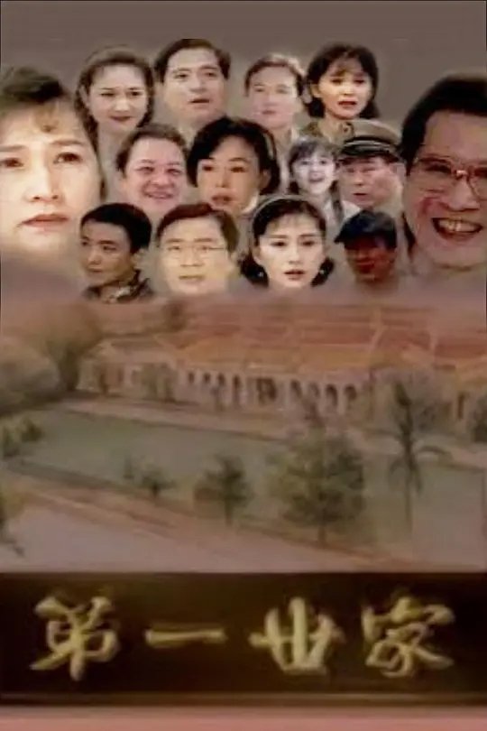 Poster de 第一世家