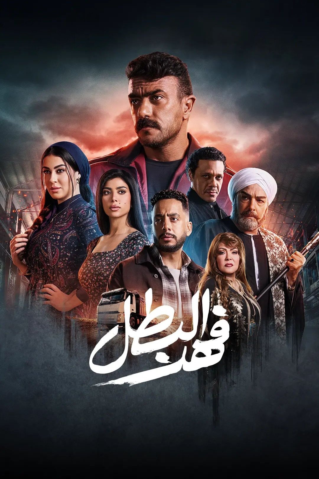 Poster de فهد البطل
