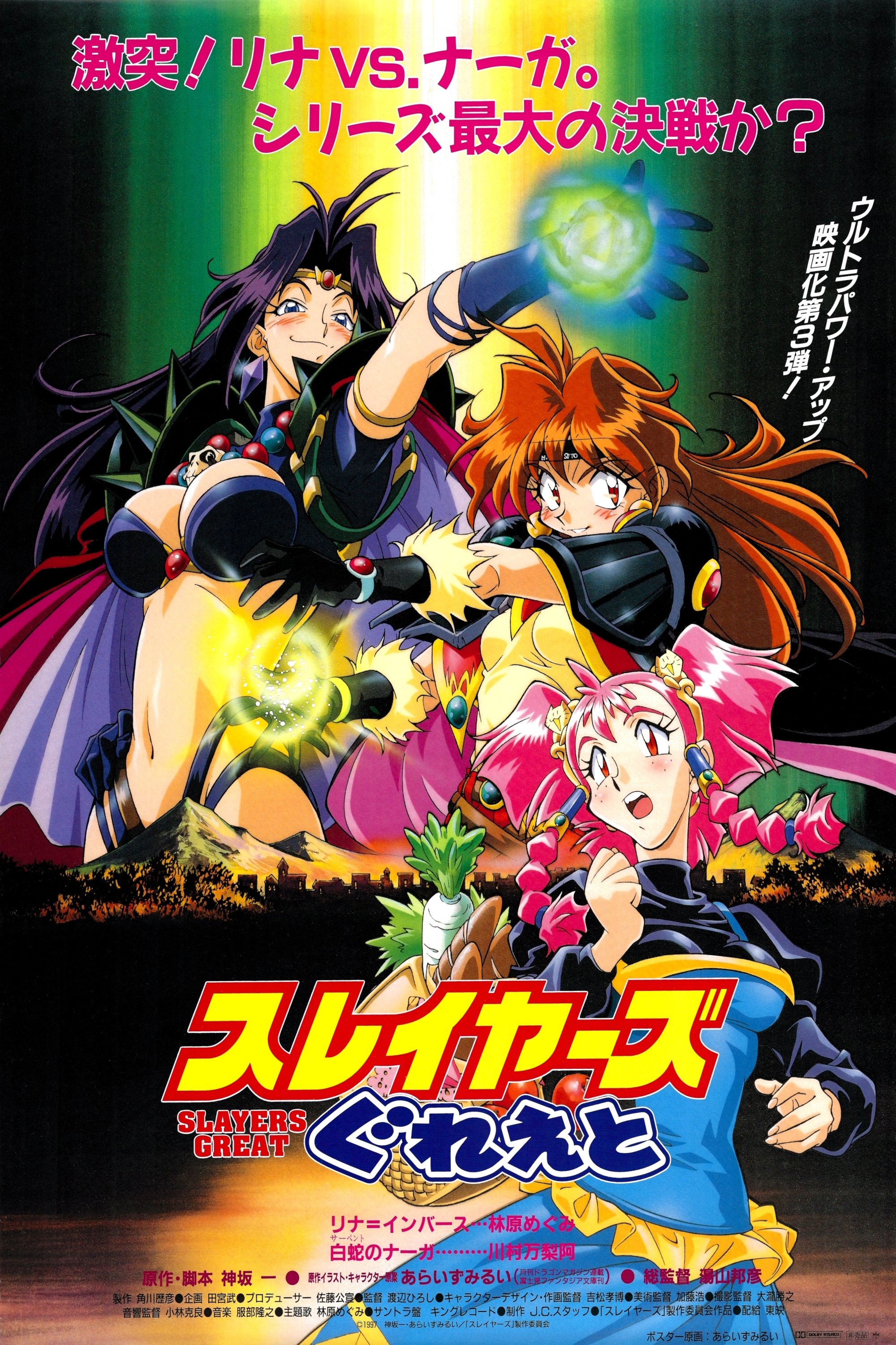 Poster de スレイヤーズぐれえと / SLAYERS: GREAT