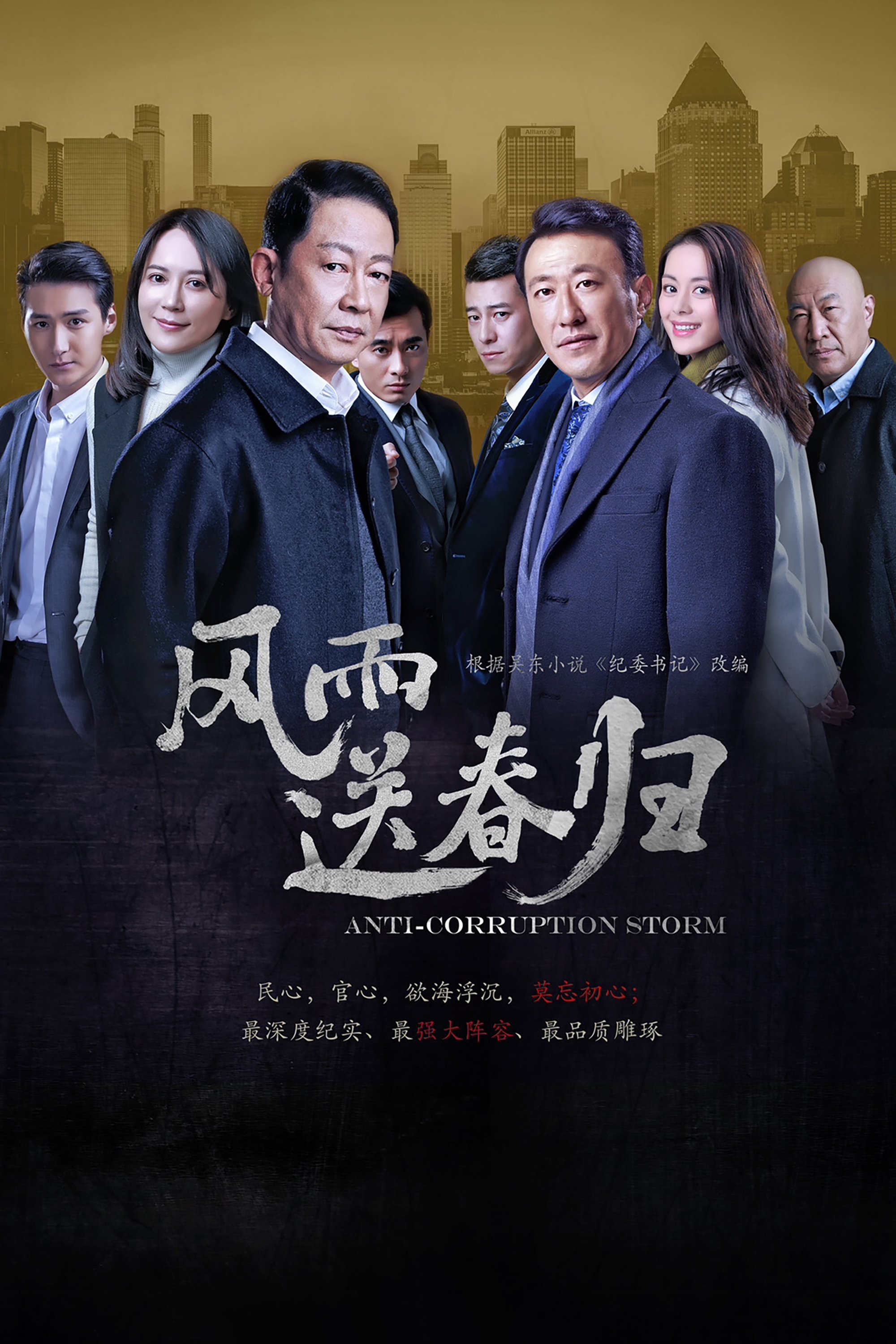 Poster de 风雨送春归
