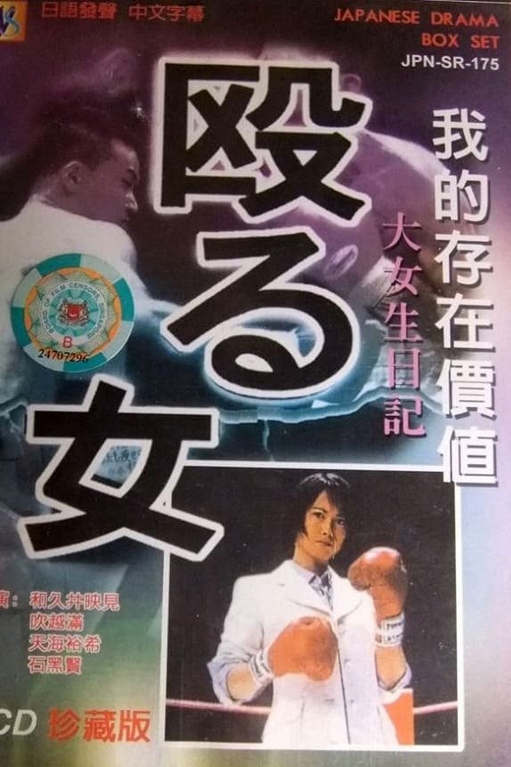 Poster de 殴る女