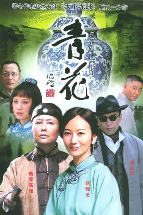 Poster de 青花