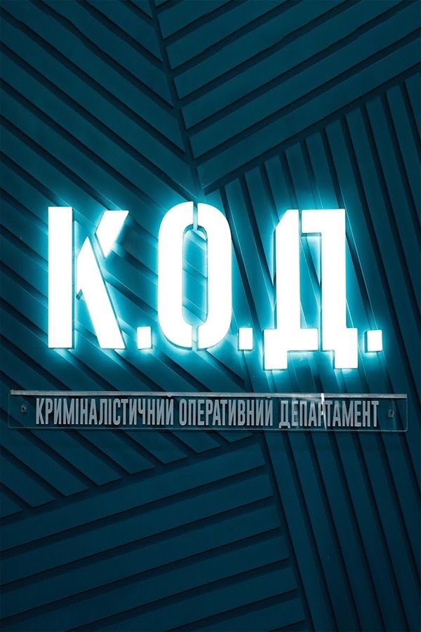 Poster de К.О.Д.