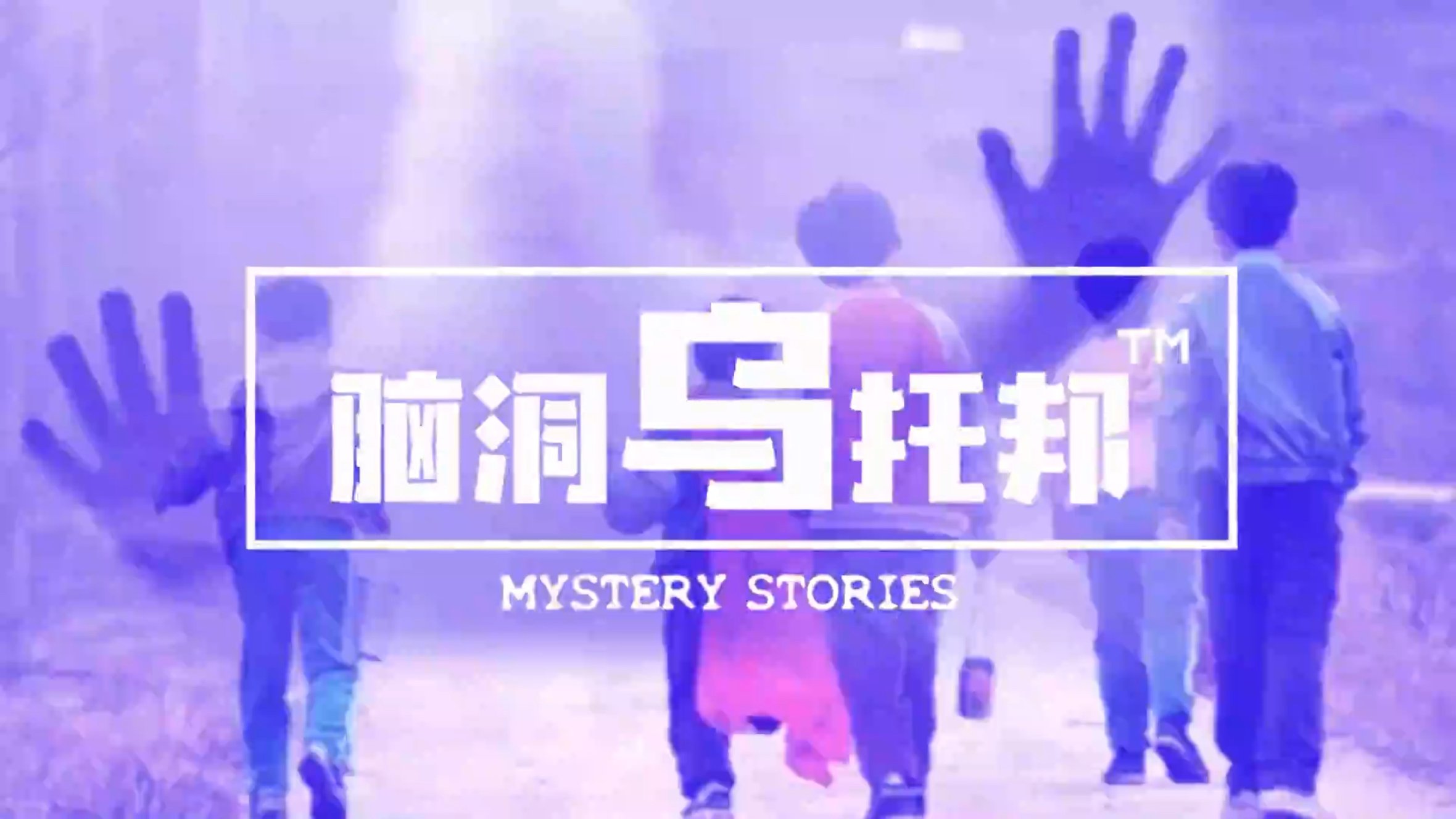 脑洞乌托邦