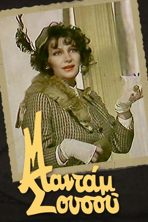 Poster de Μαντάμ Σουσού