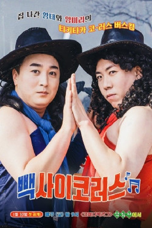 Poster de 빽사이코러스