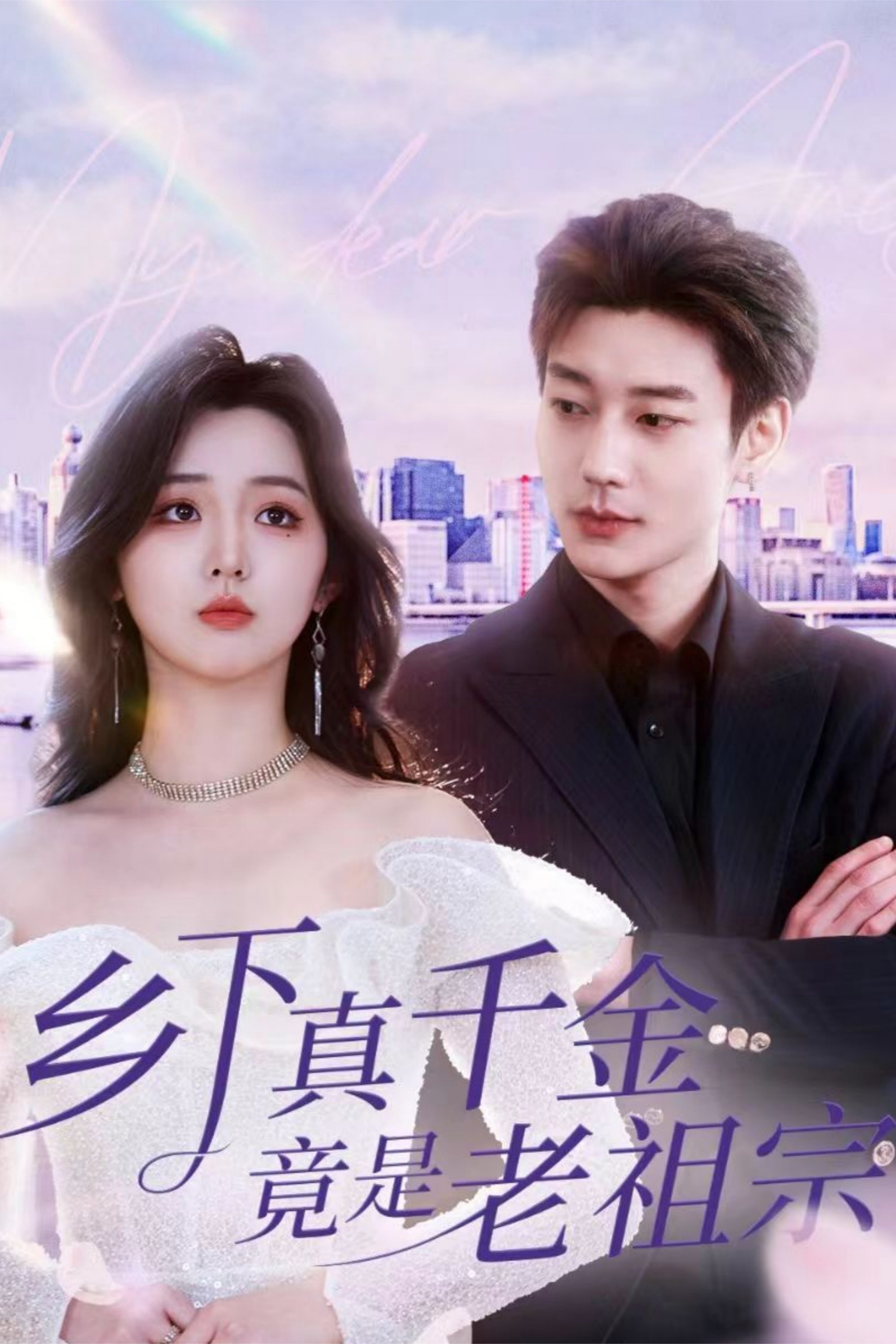 Poster de 乡下真千金竟是老祖宗