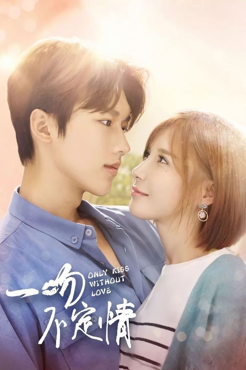 Poster de 一吻不定情
