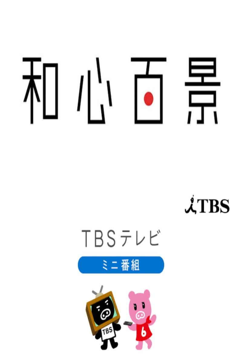 Poster de 和心百景