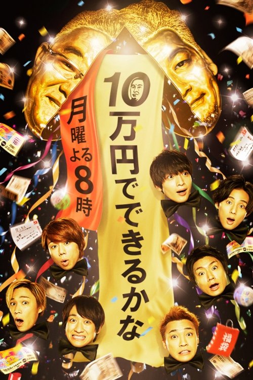 Poster de 10万円でできるかな
