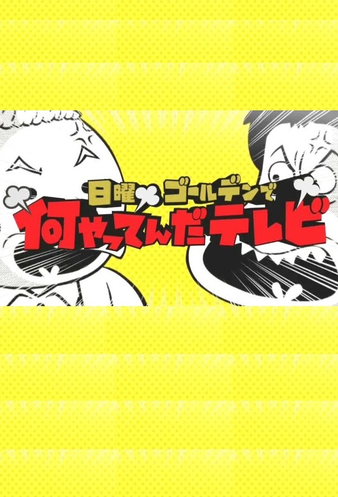 Poster de 日曜ゴールデンで何やってんだテレビ