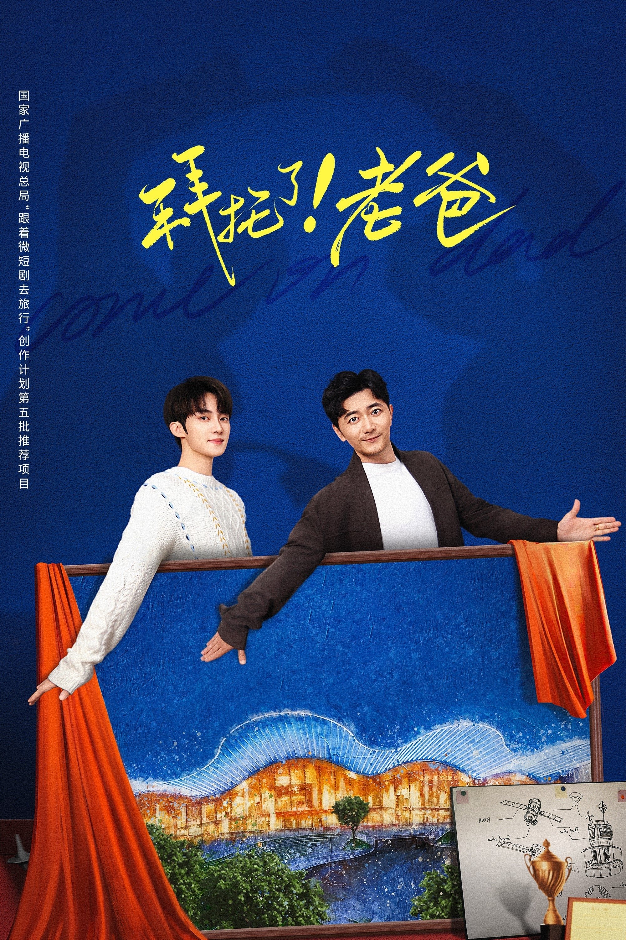 Poster de 拜托了!老爸