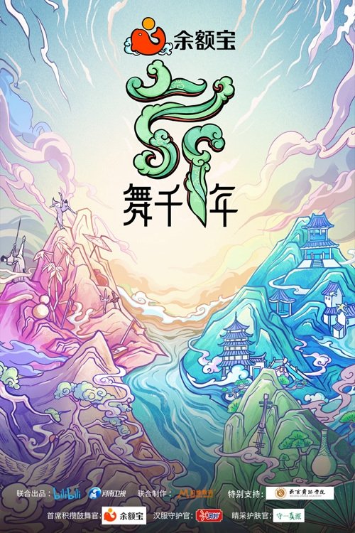 Poster de 舞千年