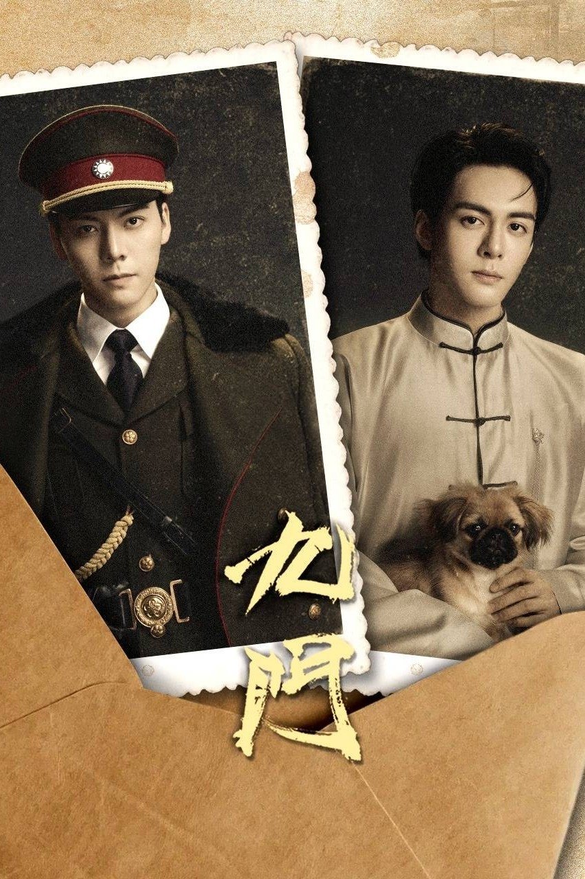 Poster de 九门