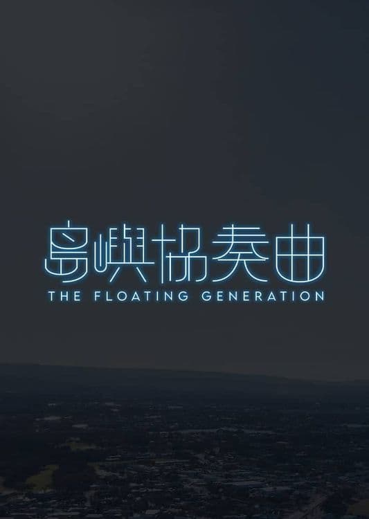 Poster de 島嶼協奏曲