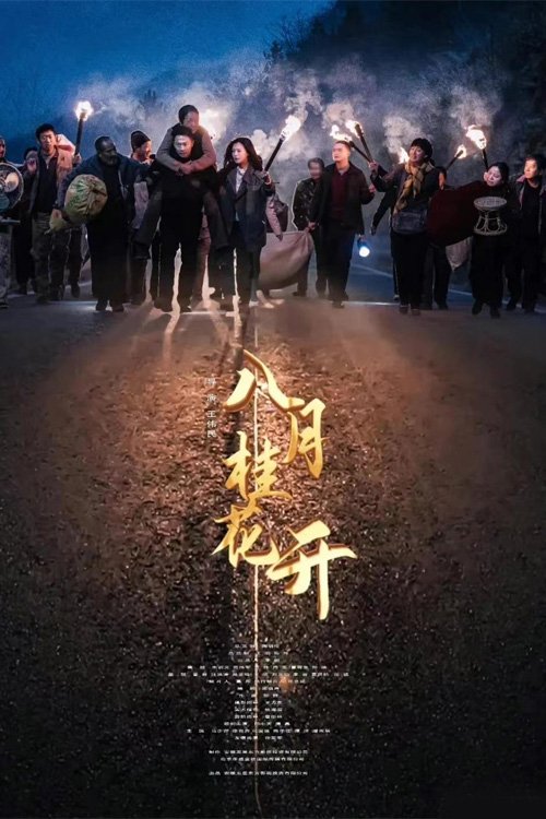 Poster de 八月桂花开