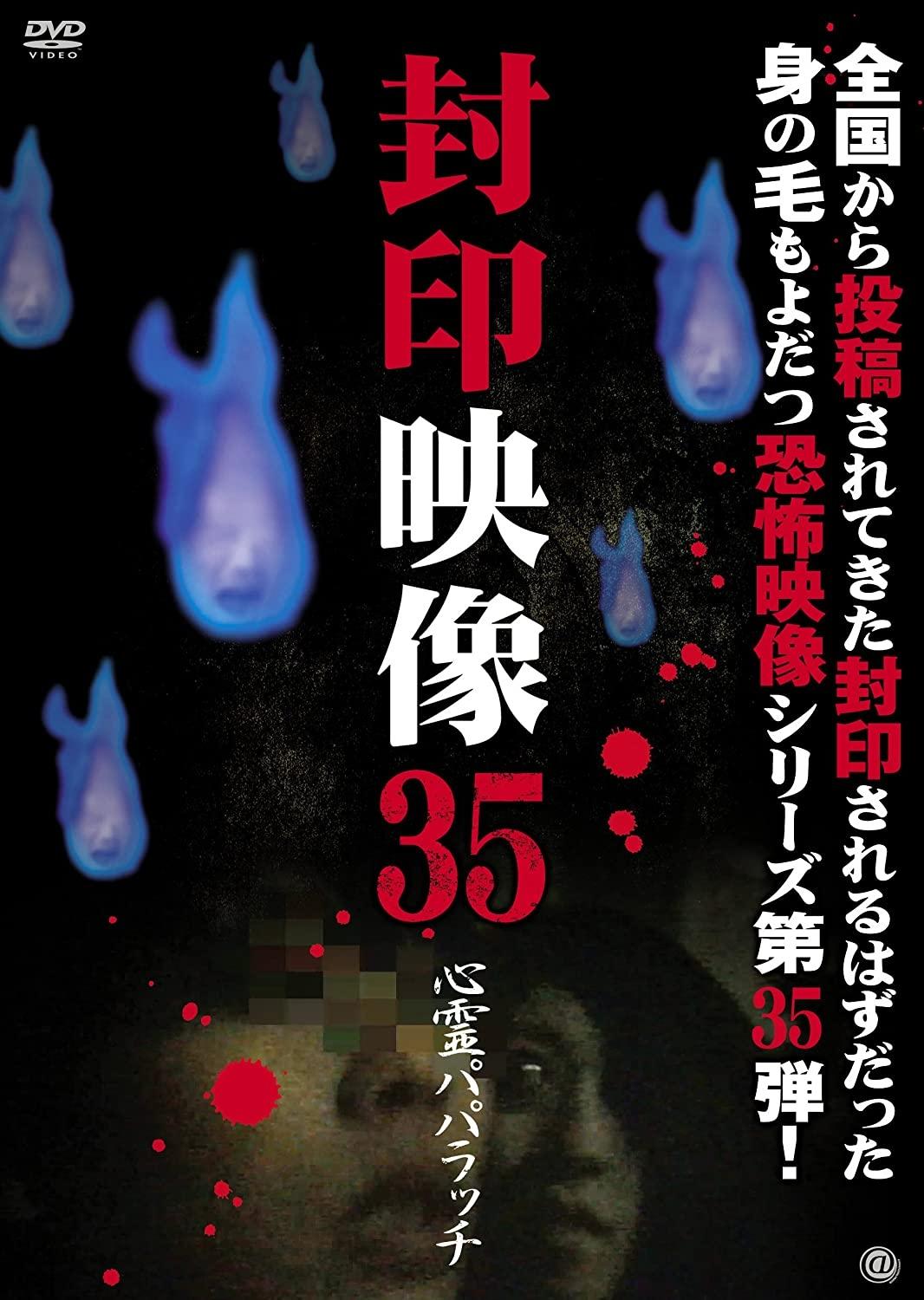 Poster de 封印映像35 心霊パパラッチ