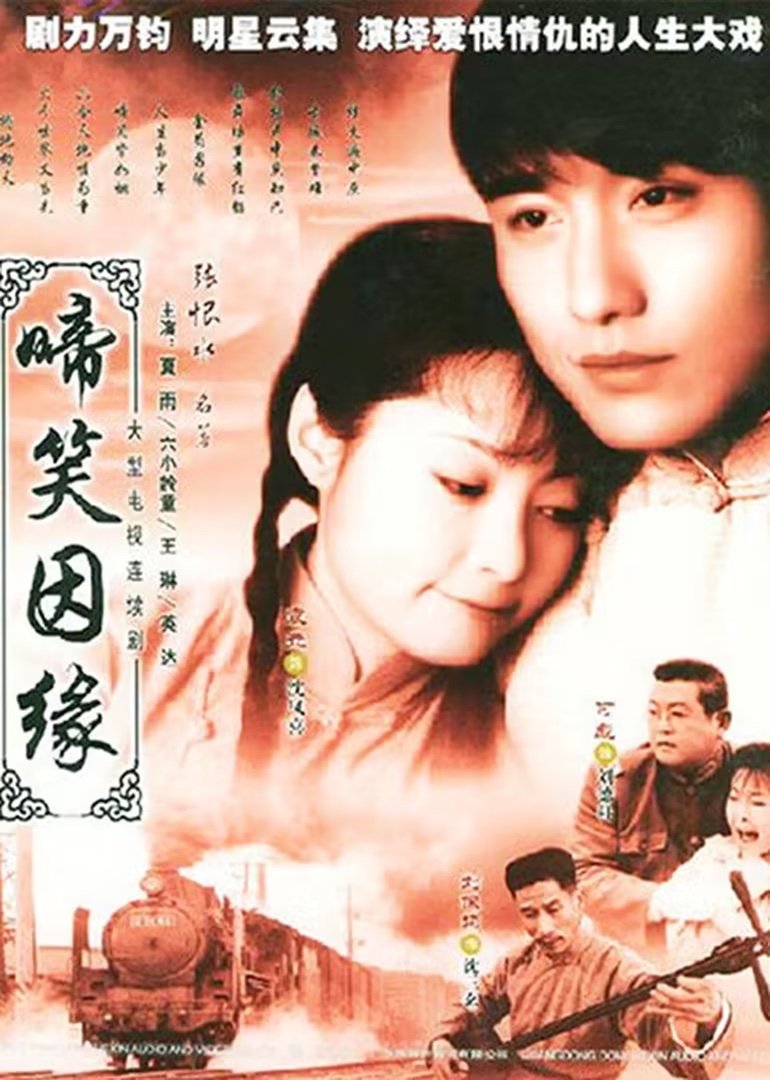 Poster de 啼笑因缘