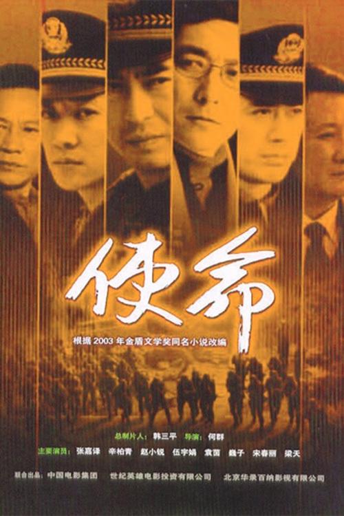 Poster de 使命