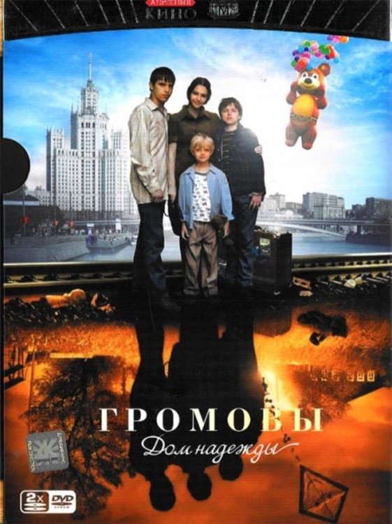 Poster de Громовы. Дом Надежды