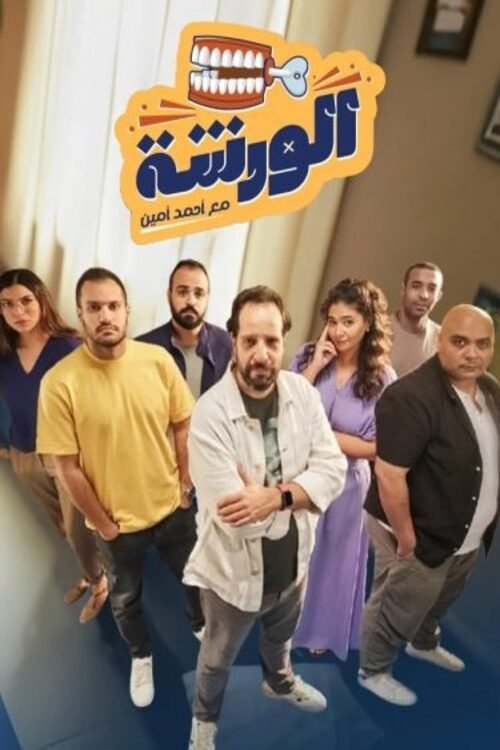 Poster de الورشة