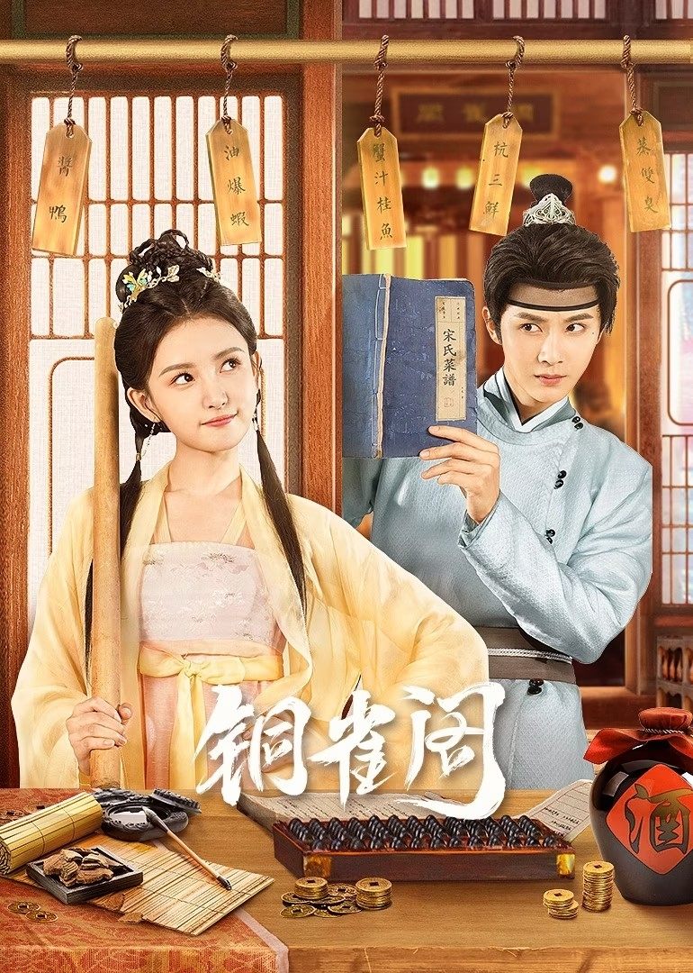 Poster de 铜雀阁