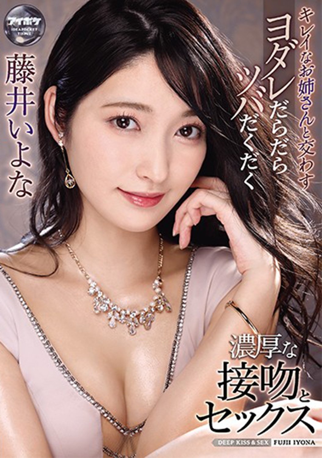 Poster de キレイなお姉さんと交わすヨダレだらだらツバだくだく濃厚な接吻とセックス 藤井いよな
