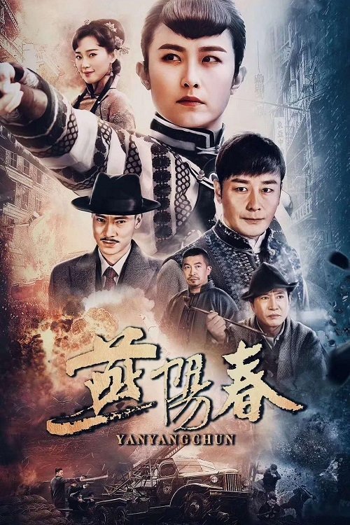 Poster de 燕阳春