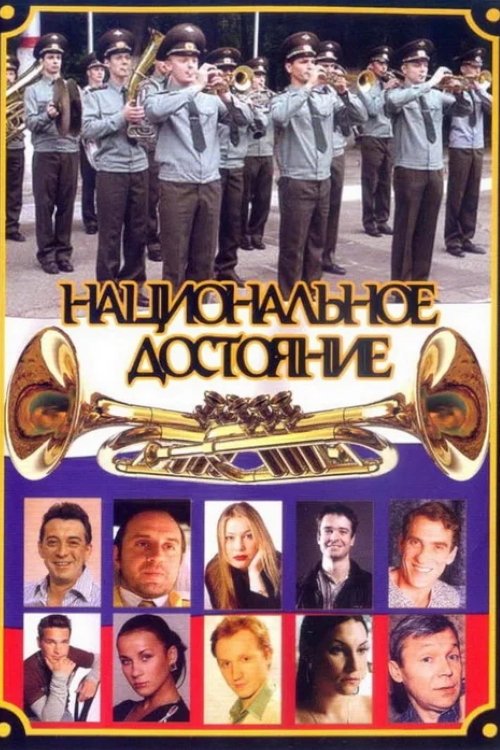 Poster de Национальное достояние