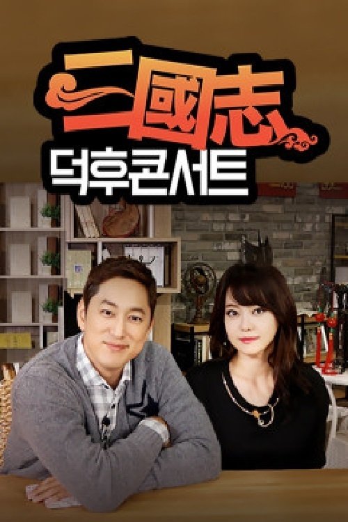 Poster de 삼국지 덕후콘서트
