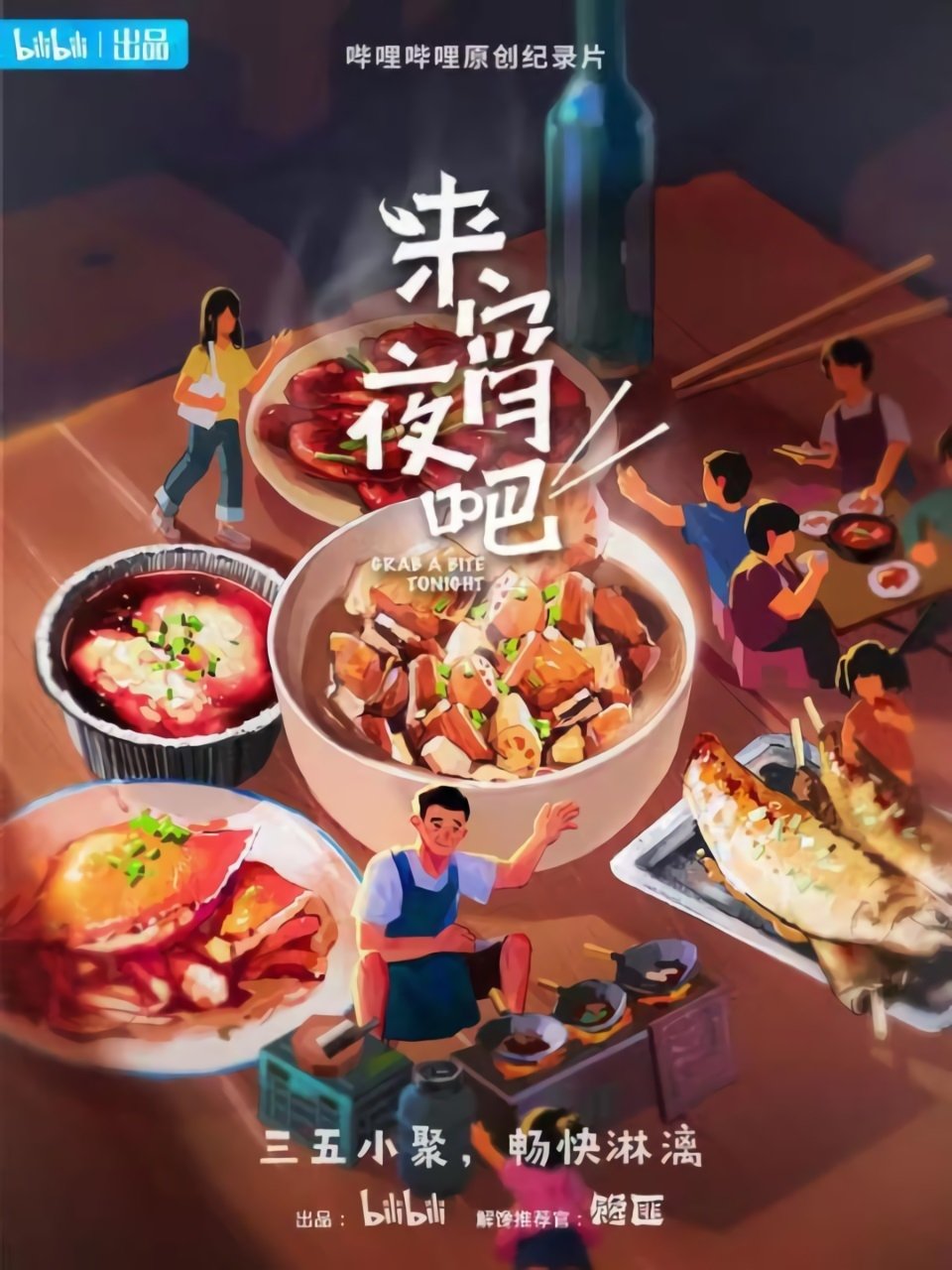 Poster de 来宵夜吧