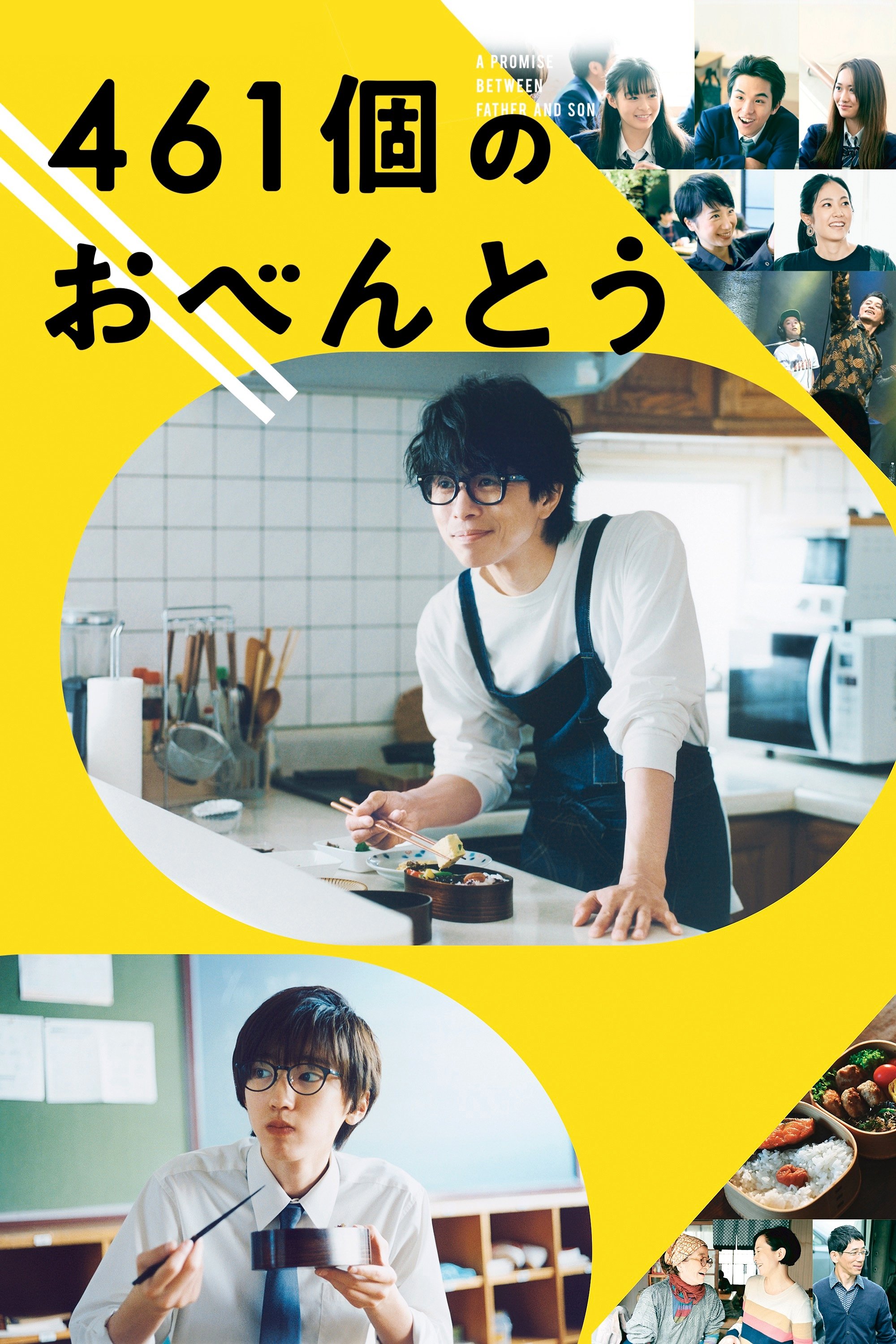 Poster de 461個のおべんとう