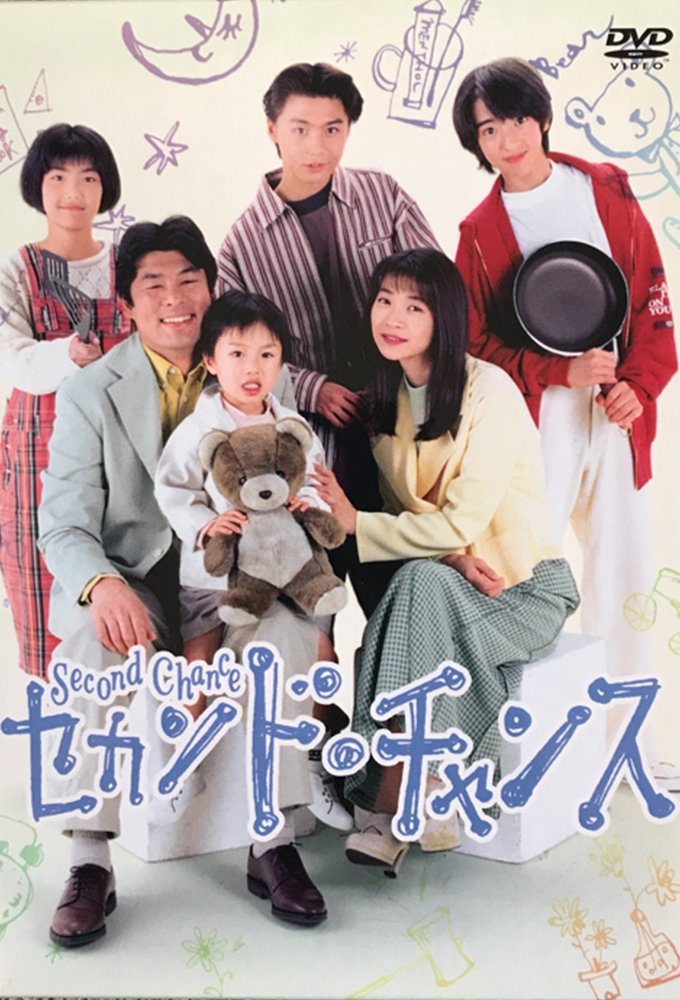 Poster de セカンド.チャンス