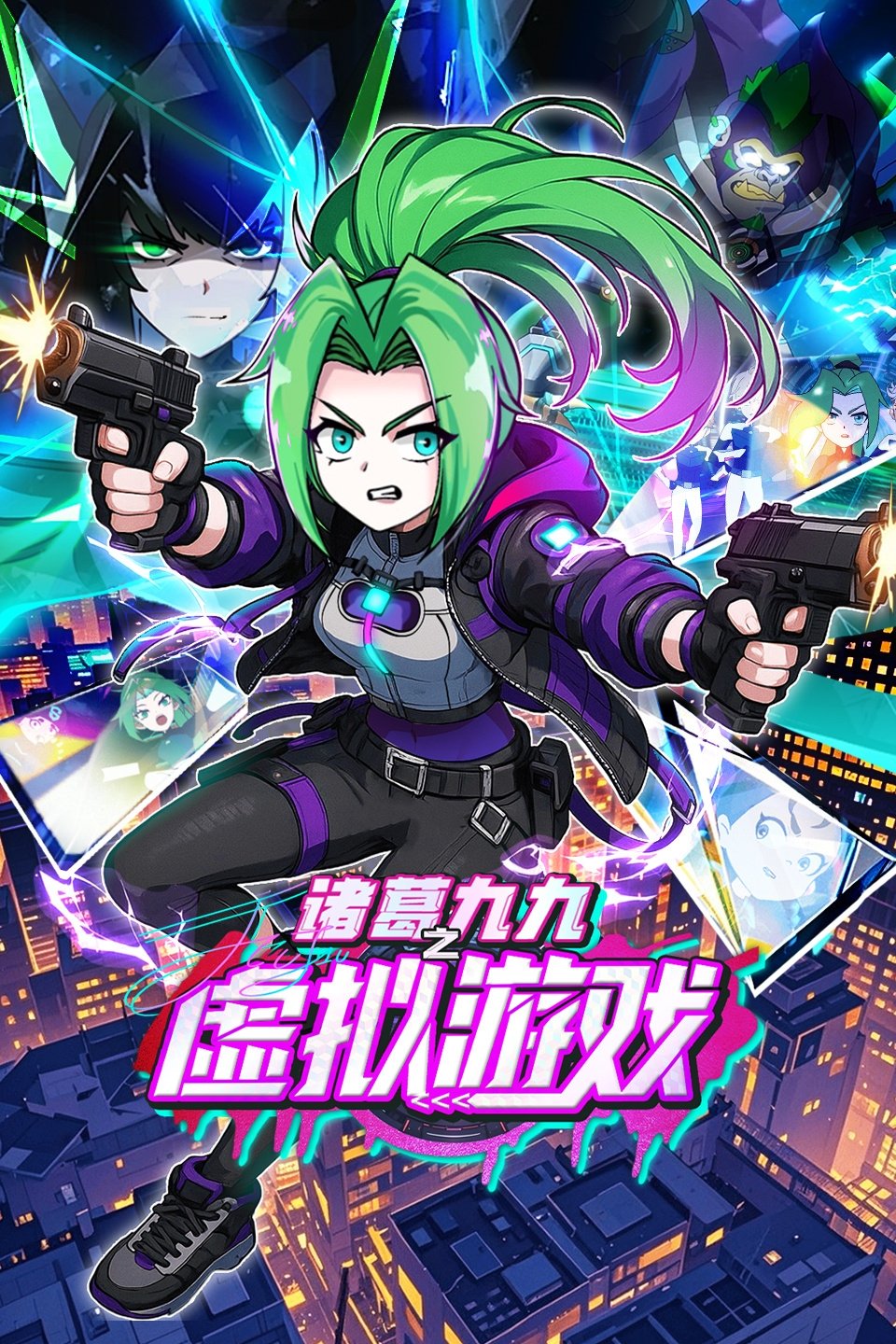 诸葛九九之虚拟游戏