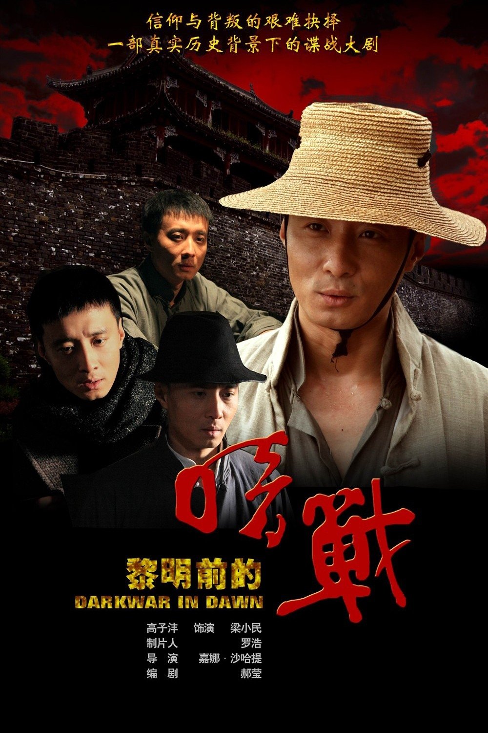 Poster de 黎明前的暗战