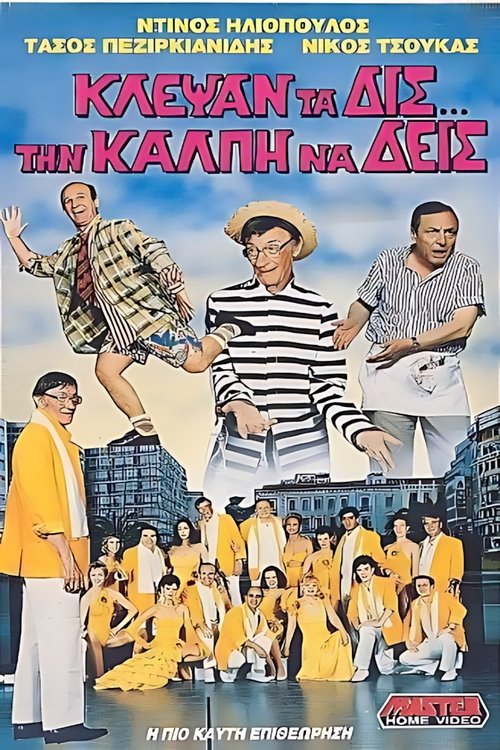 Poster de Κλέψαν τα δις την κάλπη να δεις