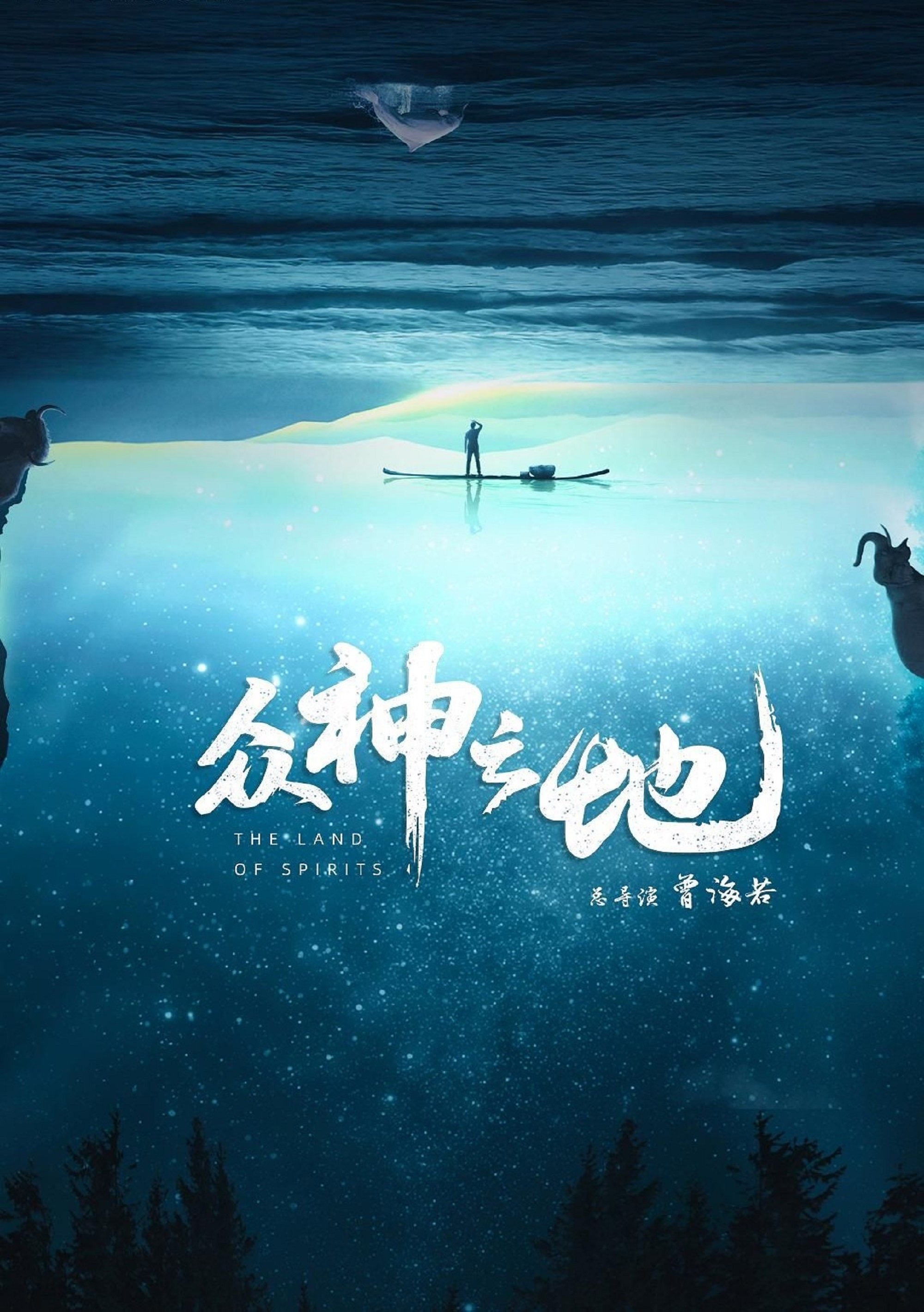 Poster de 众神之地